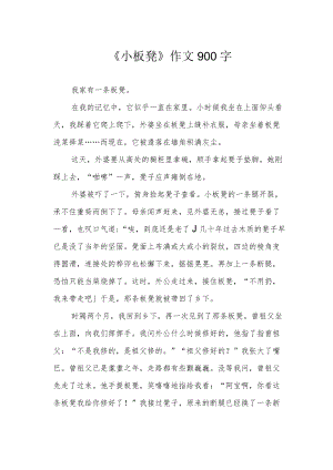 《小板凳》作文900字.docx