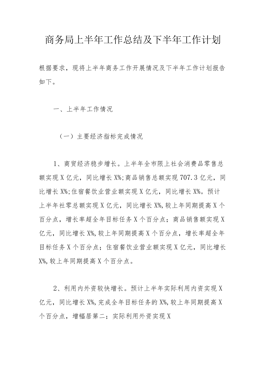 商务局上半工作总结及下半工作计划.docx_第1页