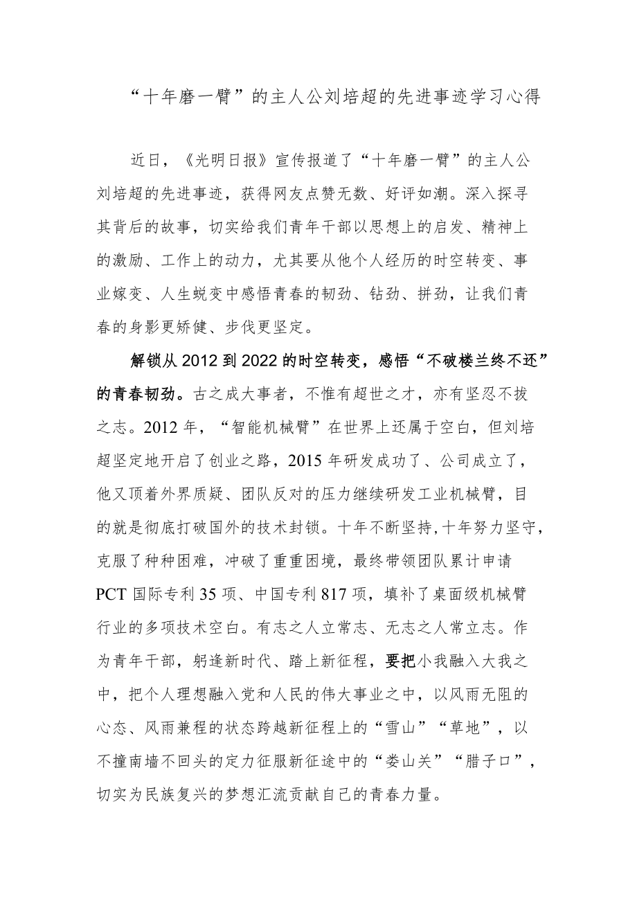 “十磨一臂”的主人公刘培超的先进事迹学习心得.docx_第1页