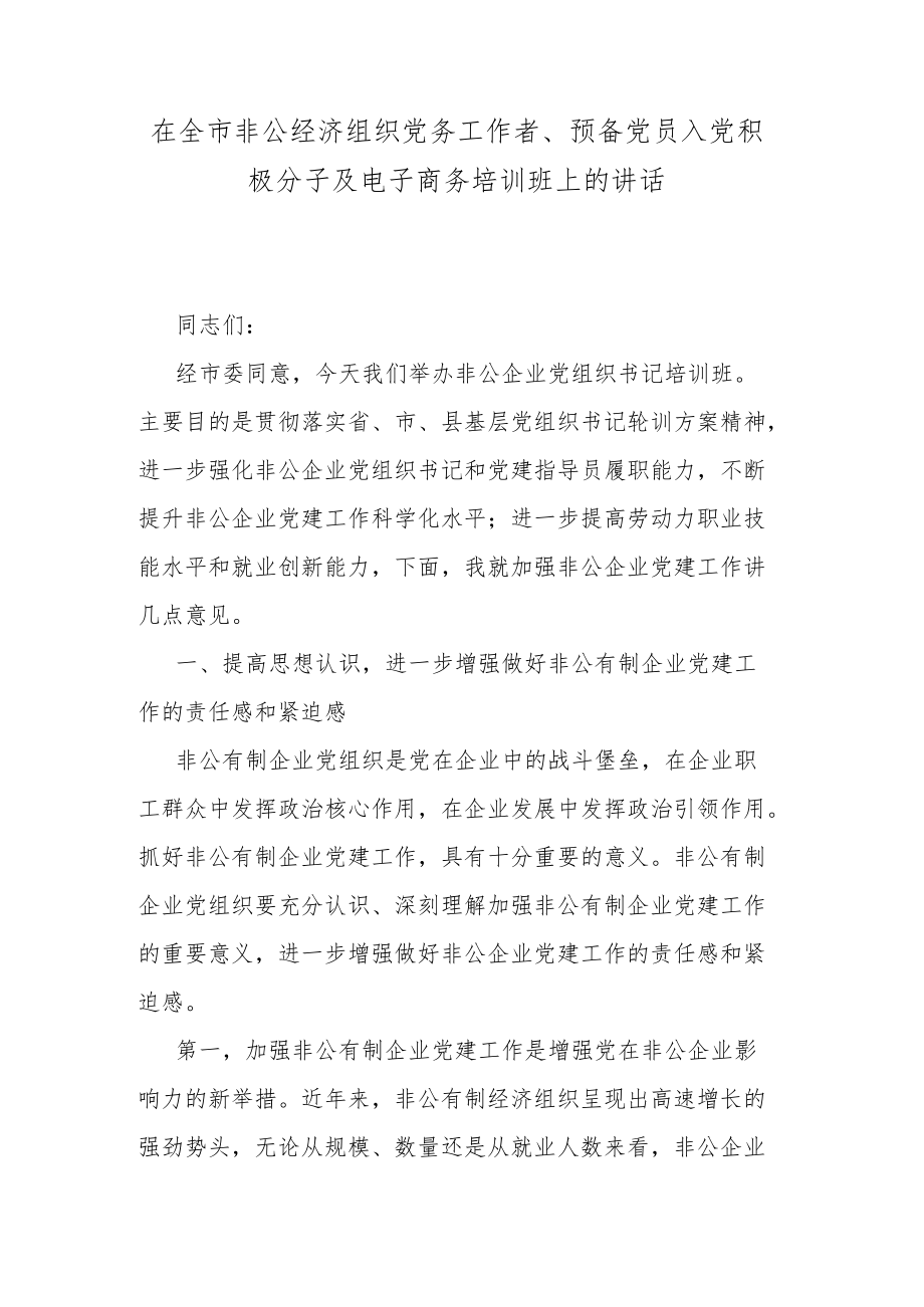 在全市非公经济组织党务工作者、预备党员入党积极分子及电子商务培训班上的讲话.docx_第1页