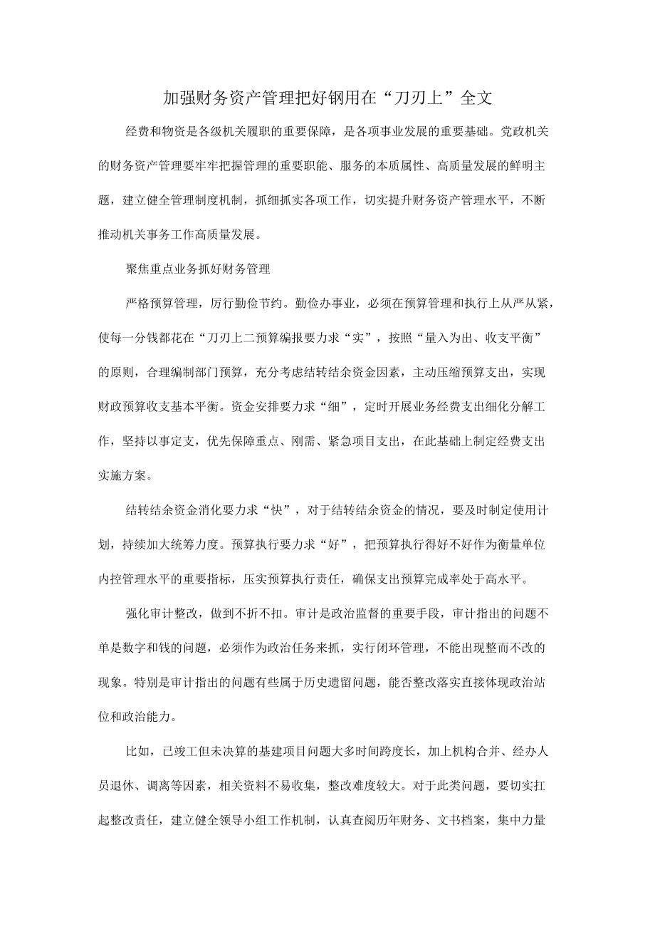 加强财务资产管理把好钢用在“刀刃上”全文.docx_第1页