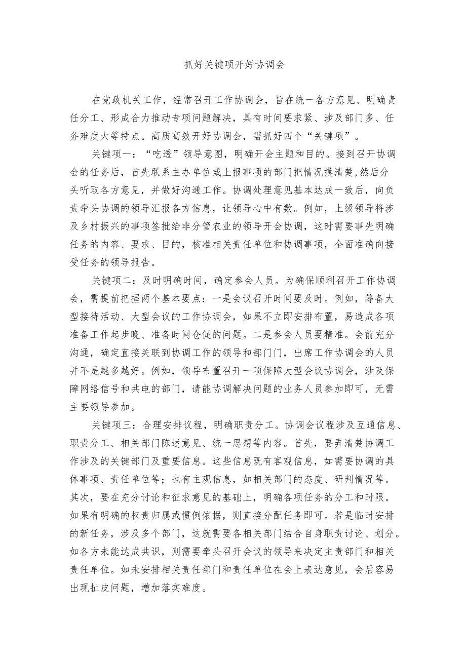 【经验总结】抓好关键项 开好协调会.docx_第1页