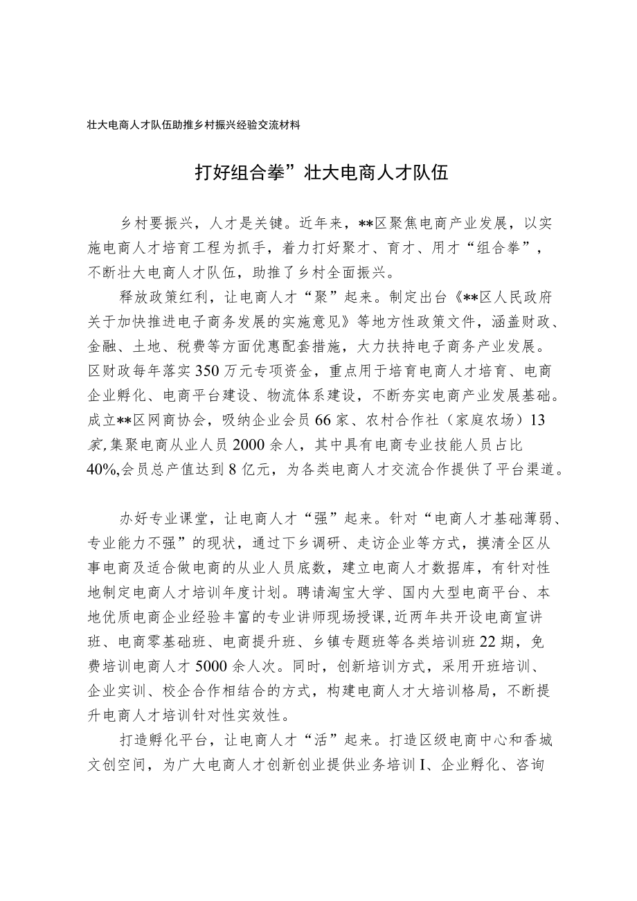 壮大电商人才队伍 助推乡村振兴经验交流材料.docx_第1页