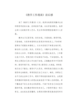 《教学工作漫谈》读后感.docx