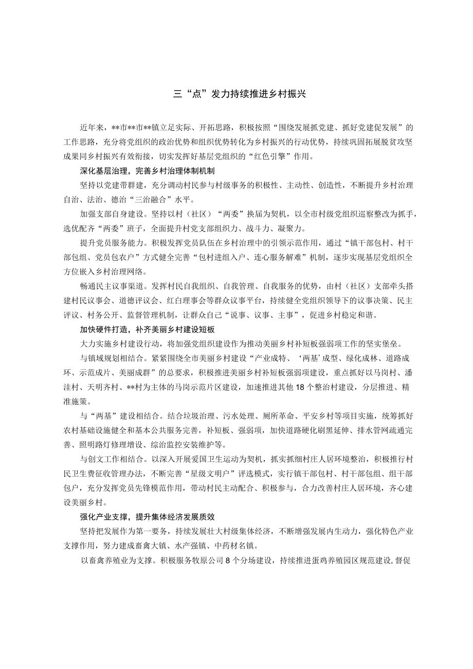 【经验总结】三“点”发力 持续推进乡村振兴.docx_第1页