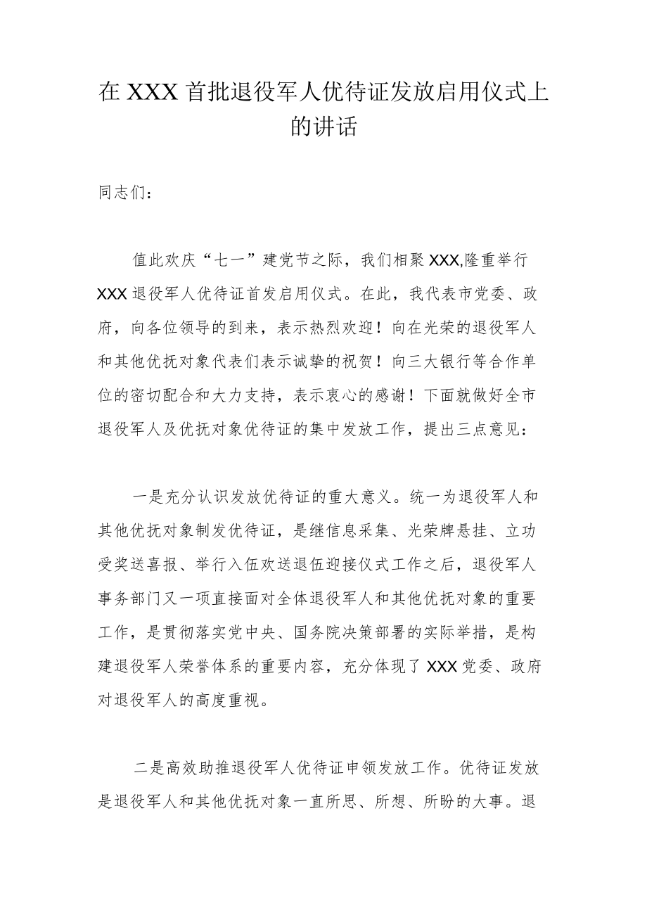 在XXX首批退役军人优待证发放启用仪式上的讲话.docx_第1页