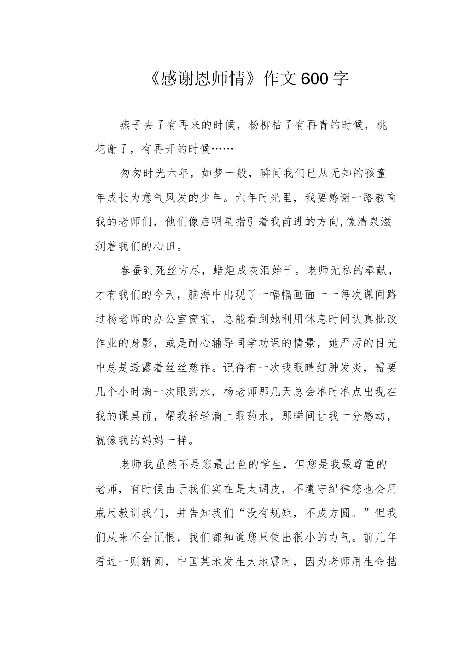 《感谢恩师情》作文600字.docx_第1页