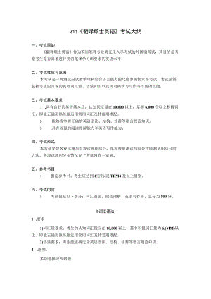 全日制翻译硕士专业学位（MTI）研究生入学考试大纲.docx