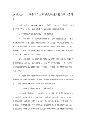 交流发言：“五个三”治理模式推进乡村治理体系建设.docx