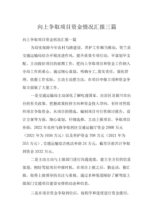 向上争取项目资金情况汇报三篇.docx