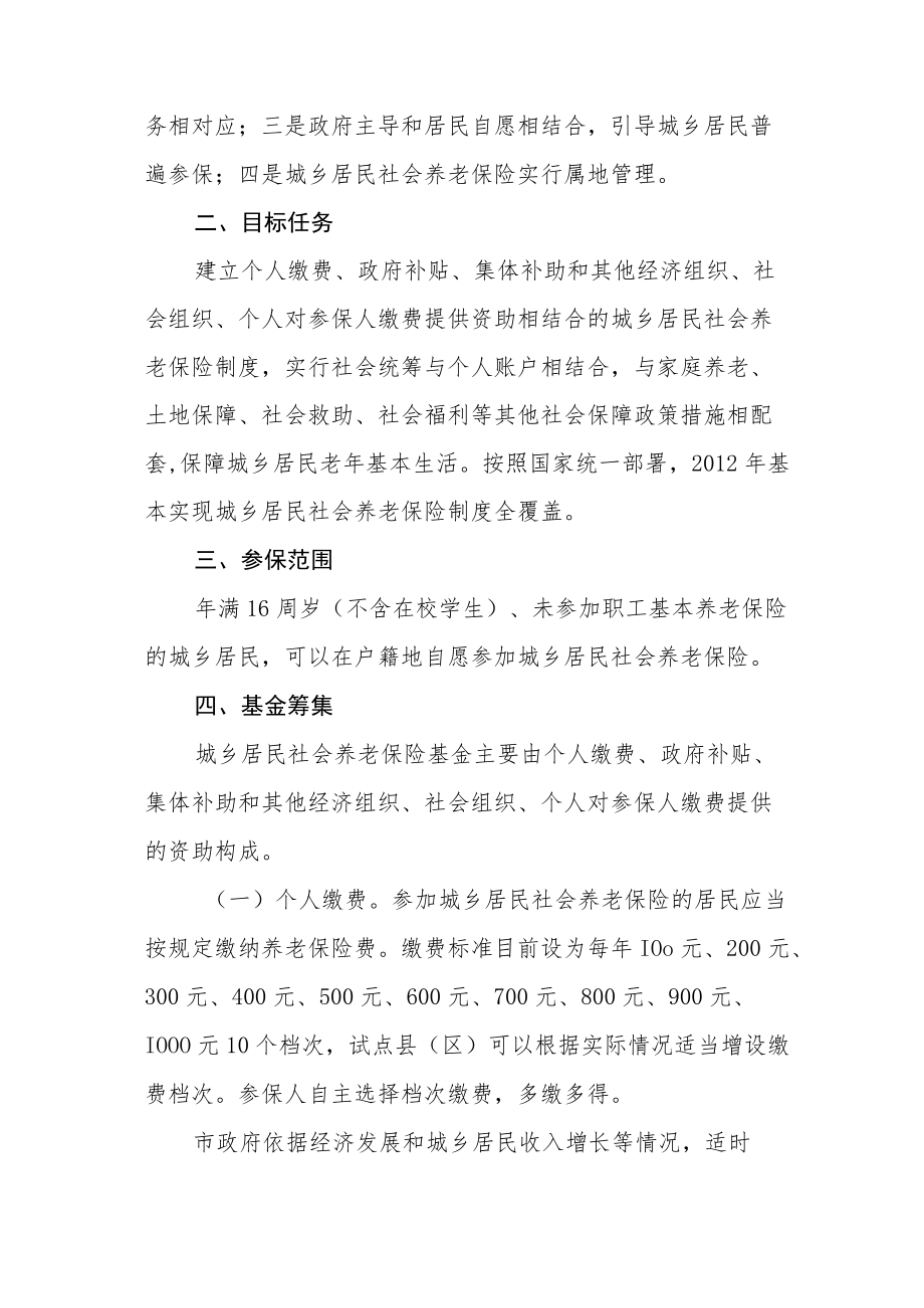 XX县城乡居民社会养老保险实施办法（参考范本）.docx_第2页