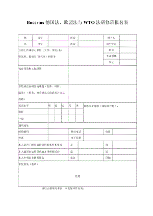 Bucerius德国法、欧盟法与ＷＴＯ法研修班报名表doc.docx