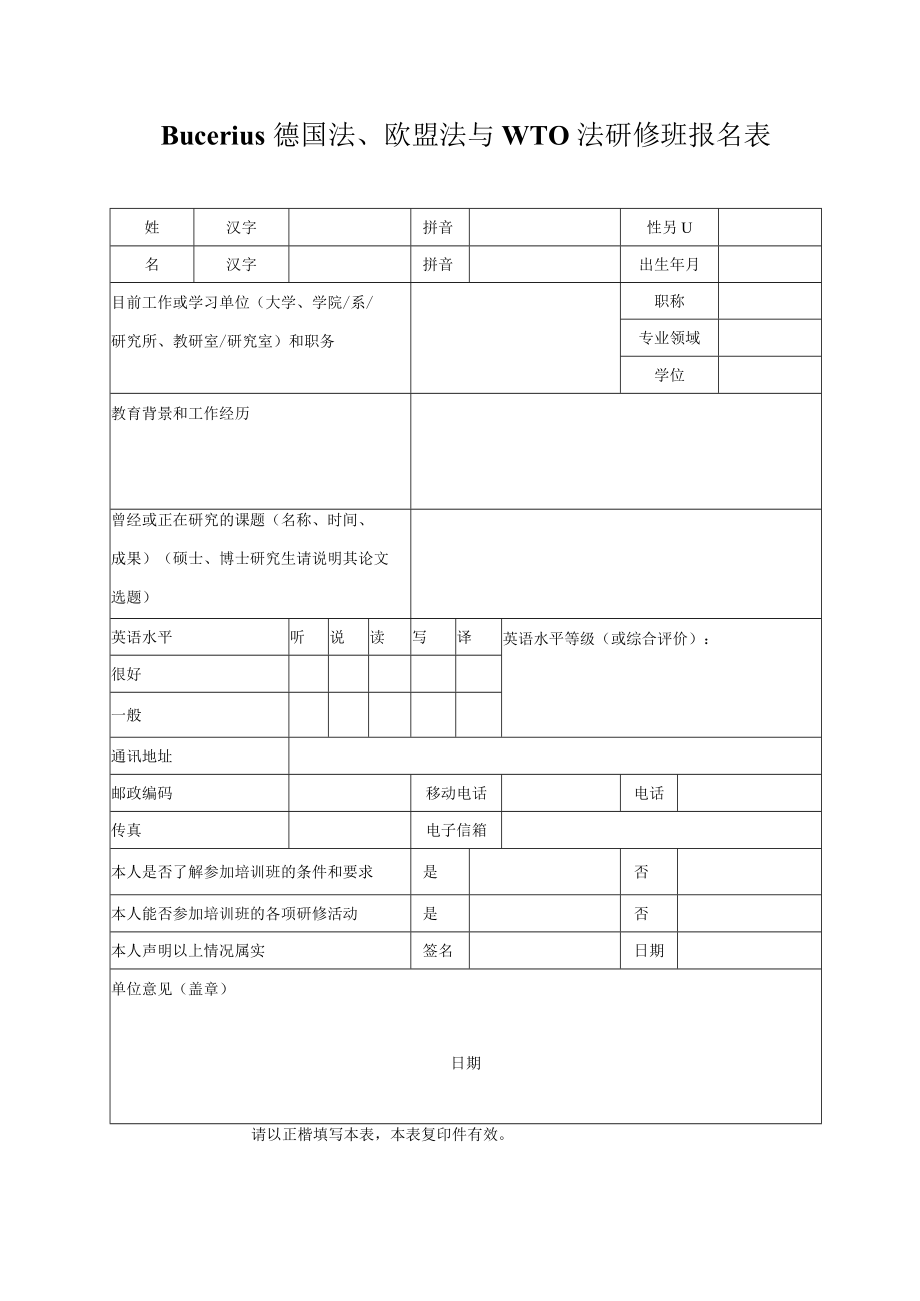 Bucerius德国法、欧盟法与ＷＴＯ法研修班报名表doc.docx_第1页