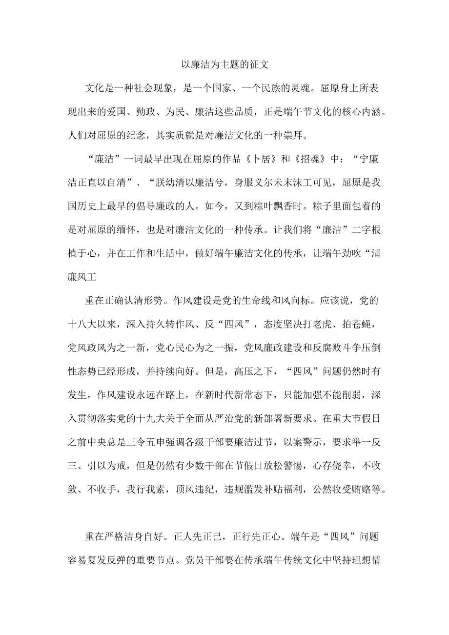 以廉洁为主题的征文5.docx_第1页