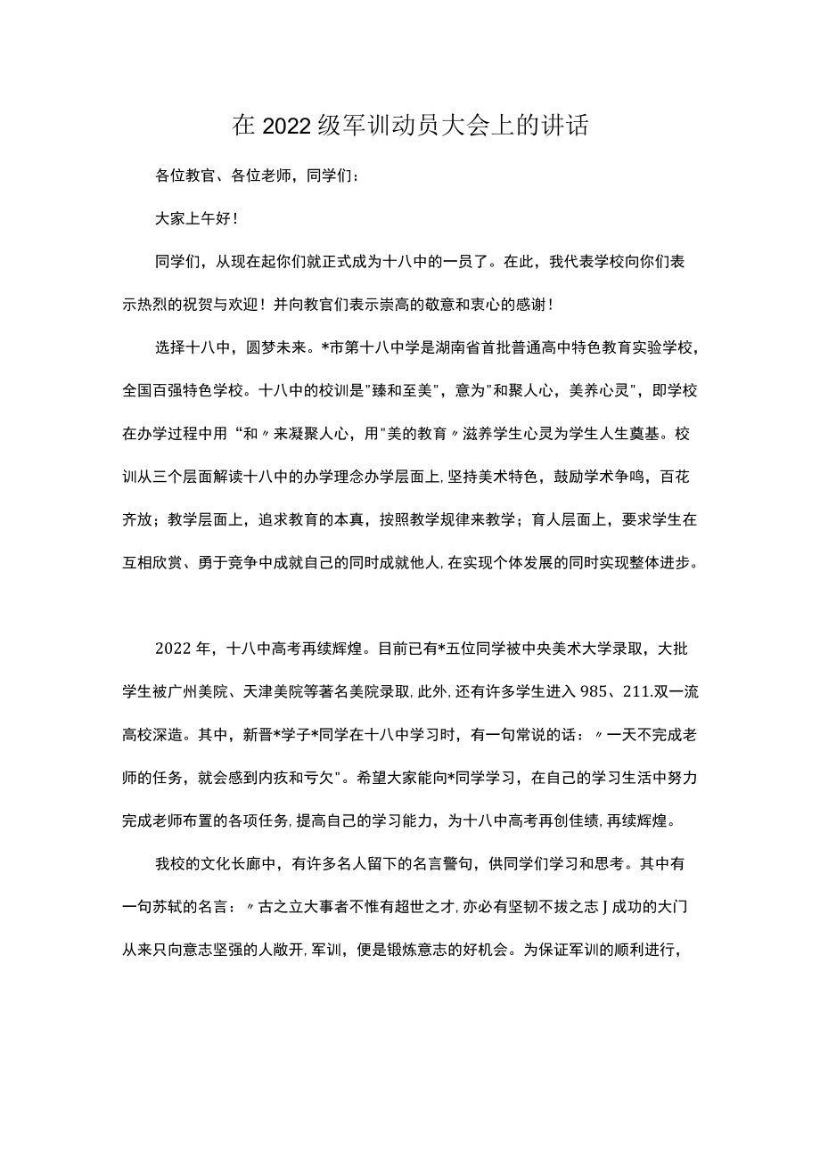 在2022级军训动员大会上的讲话.docx_第1页