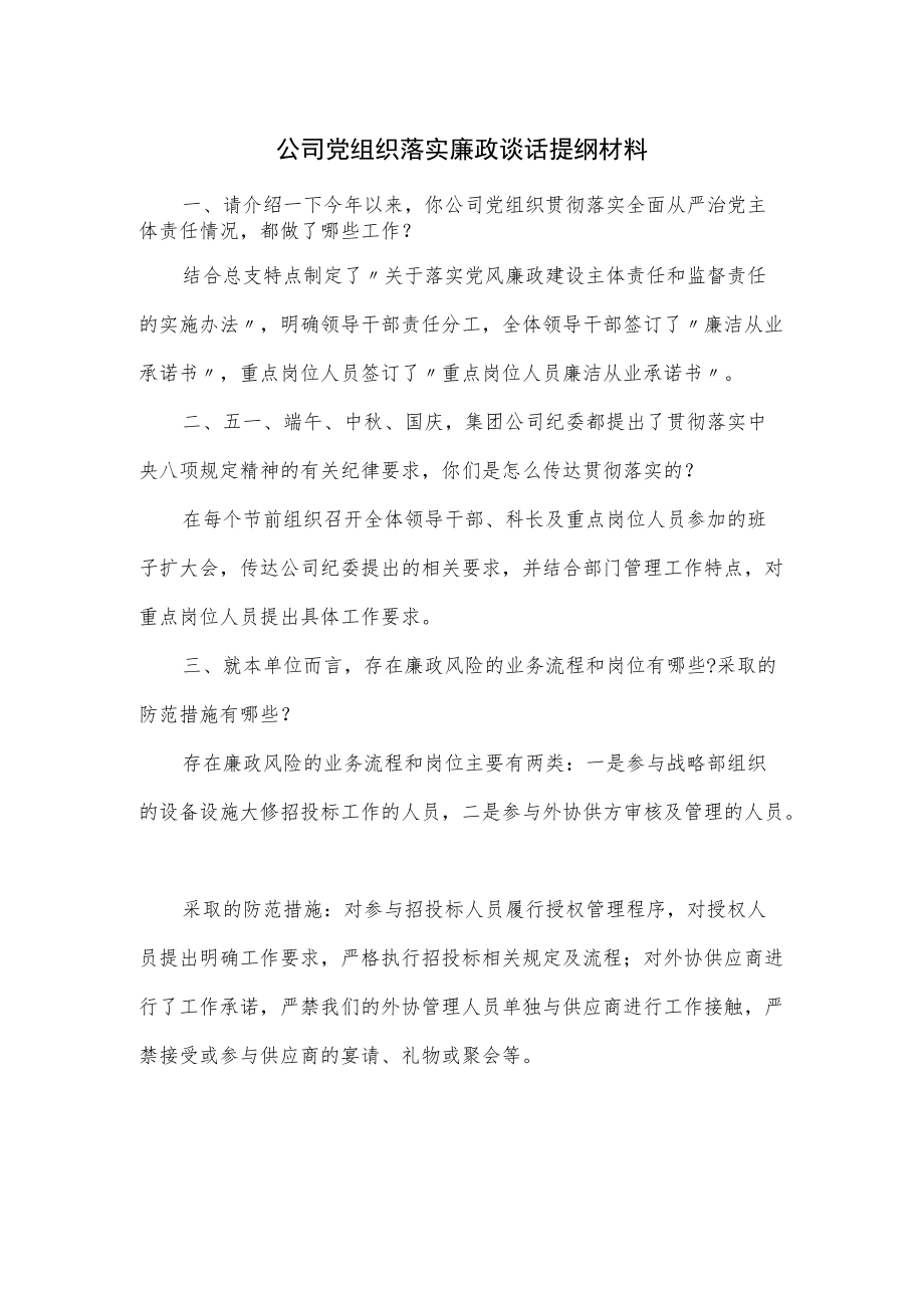 公司党组织落实廉政谈话提纲材料.docx_第1页