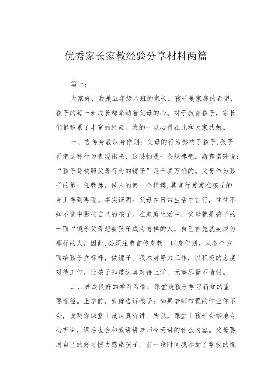 优秀家长家教经验分享材料两篇.docx_第1页