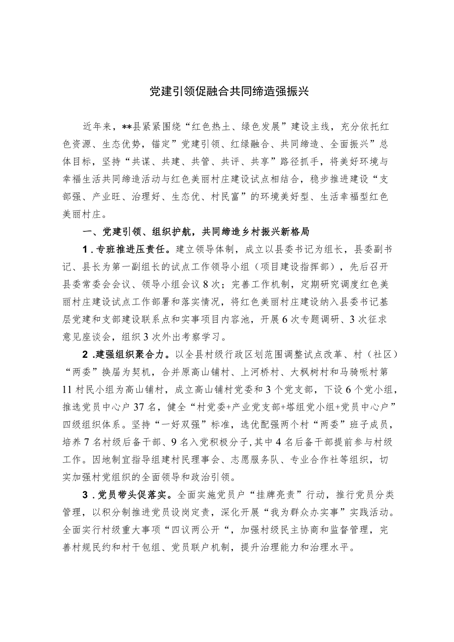 【经验总结】党建引领促融合 “共同缔造”强振兴.docx_第1页