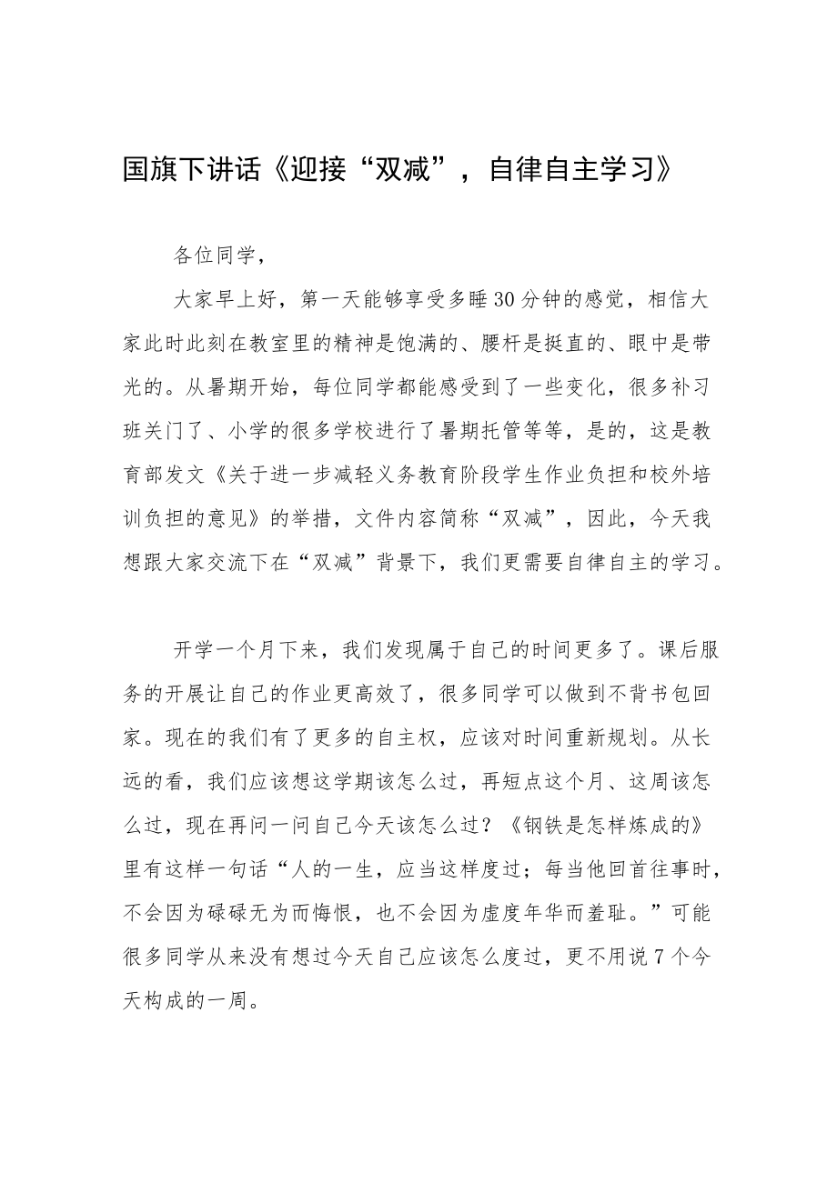 关于“双减”国旗下讲话三篇合集.docx_第1页