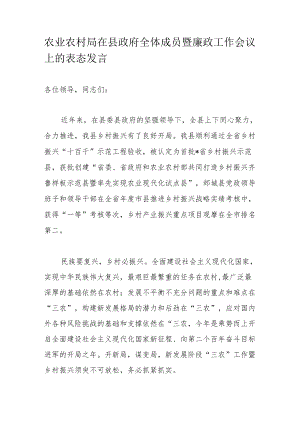 农业农村局在县政府全体成员暨廉政工作会议上的表态发言.docx