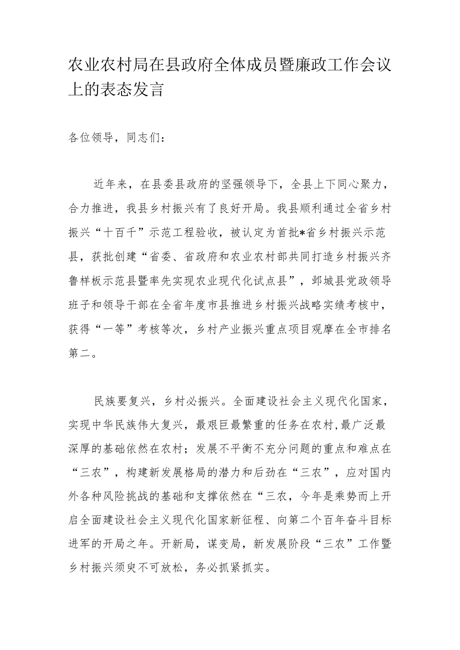 农业农村局在县政府全体成员暨廉政工作会议上的表态发言.docx_第1页