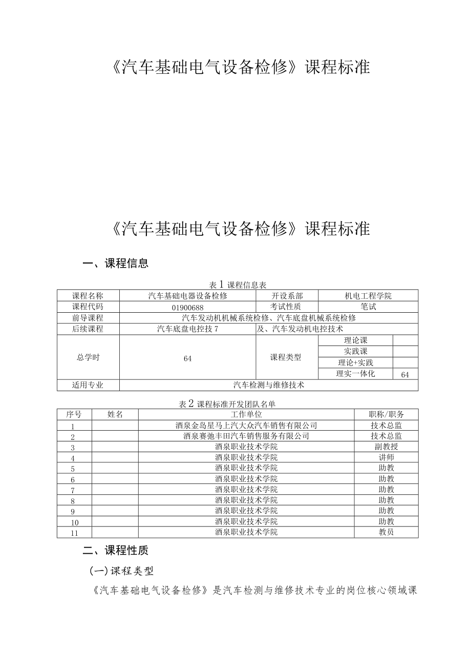 《汽车基础电气设备检修》课程标准.docx_第1页