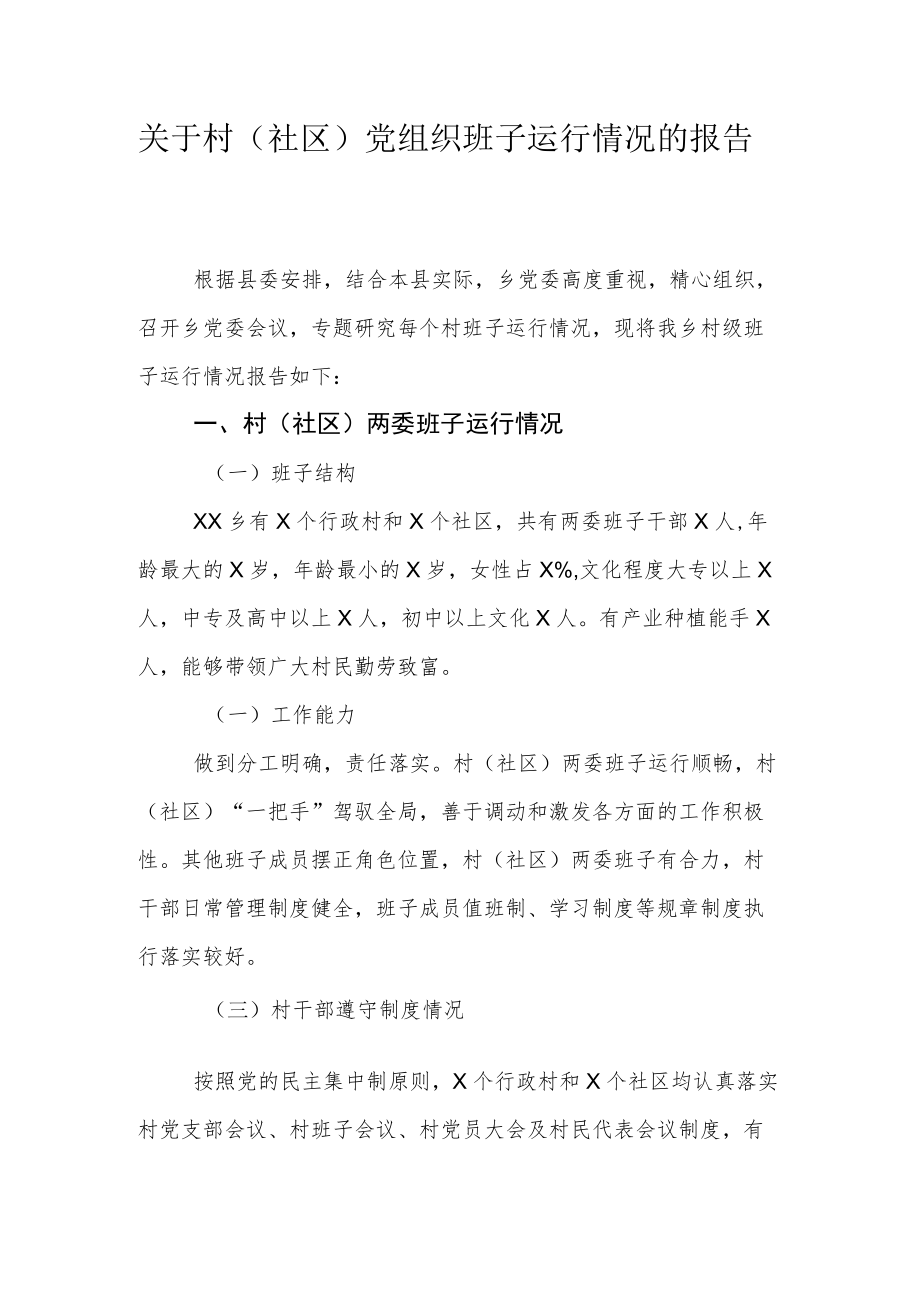 关于村（社区）党组织班子运行情况的报告.docx_第1页