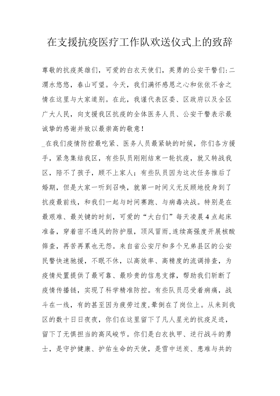 在支援抗疫医疗工作队欢送仪式上的致辞.docx_第1页