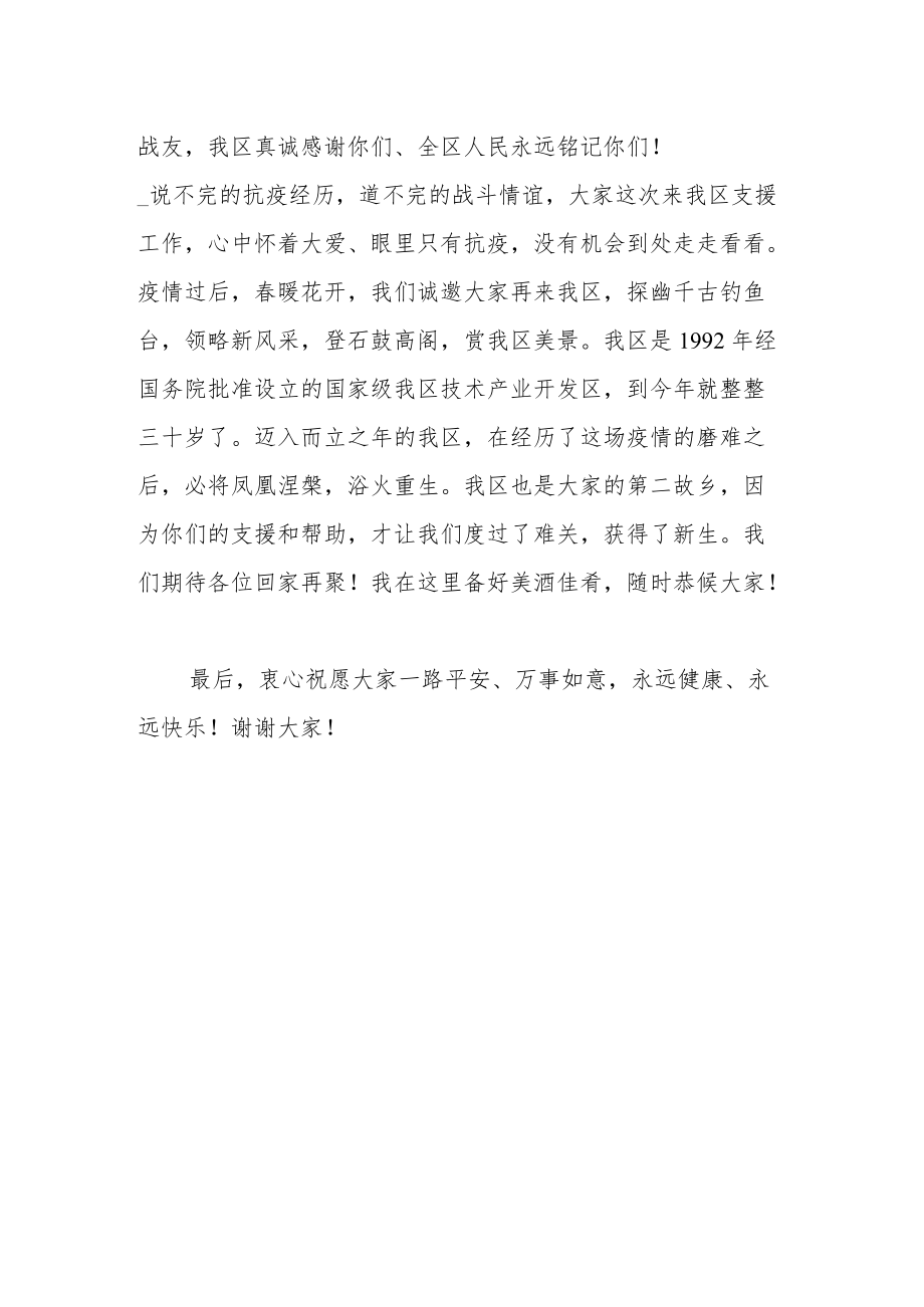 在支援抗疫医疗工作队欢送仪式上的致辞.docx_第2页