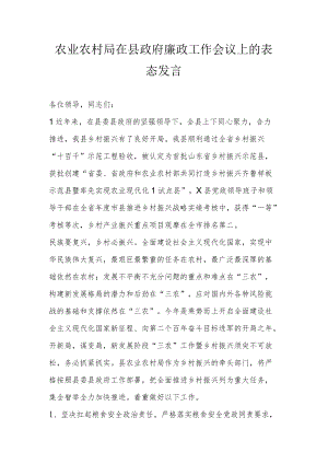 农业农村局在县政府廉政工作会议上的表态发言.docx