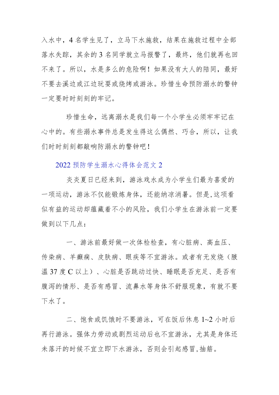 2022预防学生溺水心得体会5篇范文.docx_第2页