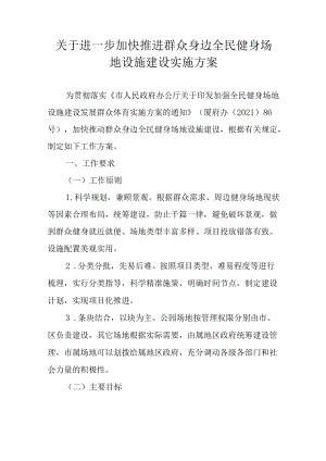 关于进一步加快推进群众身边全民健身场地设施建设实施方案.docx