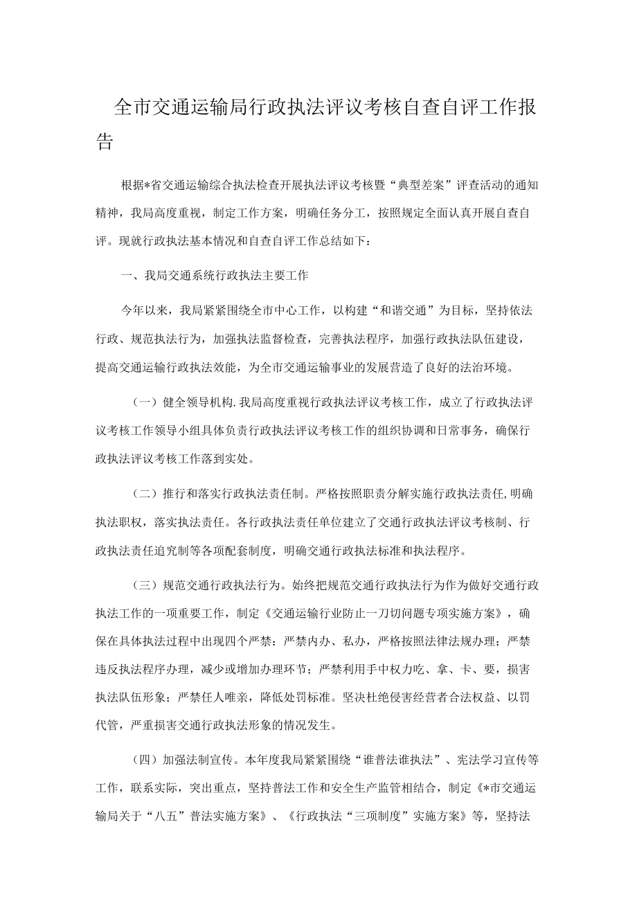 全市交通运输局行政执法评议考核自查自评工作报告.docx_第1页