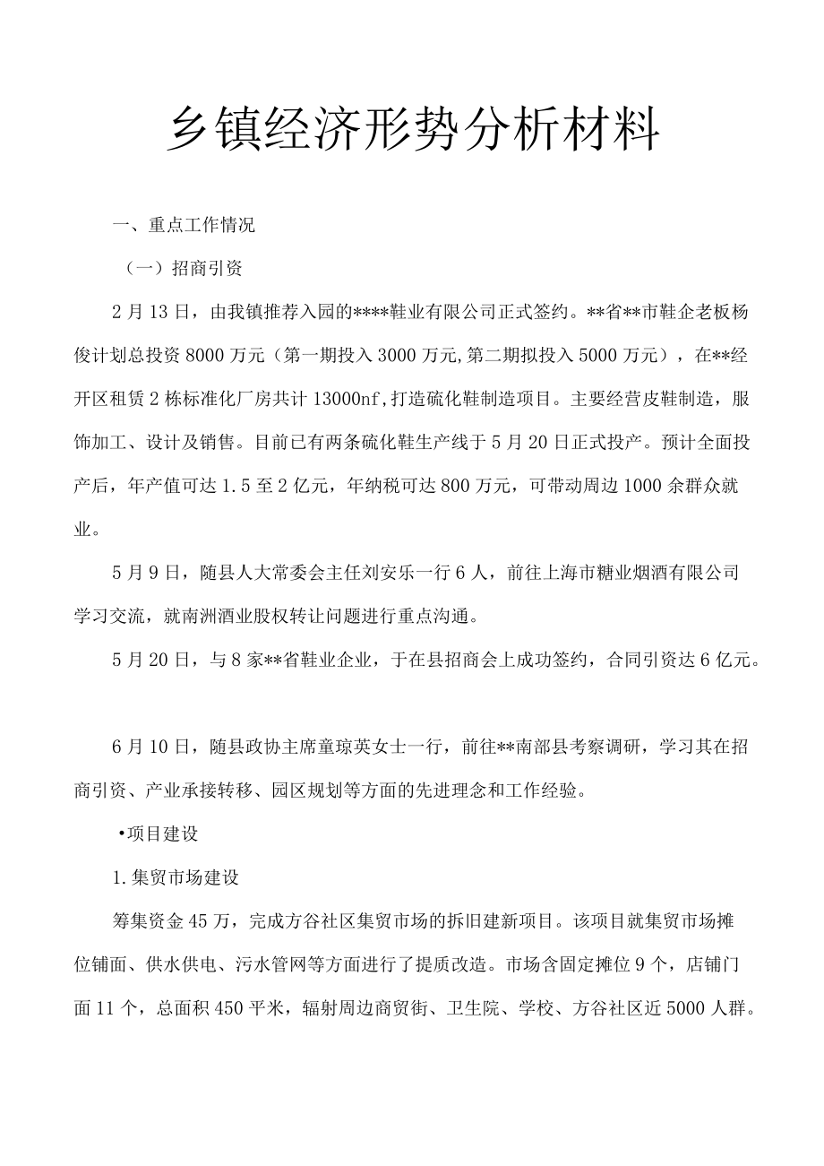 乡镇经济形势分析材料3.docx_第1页