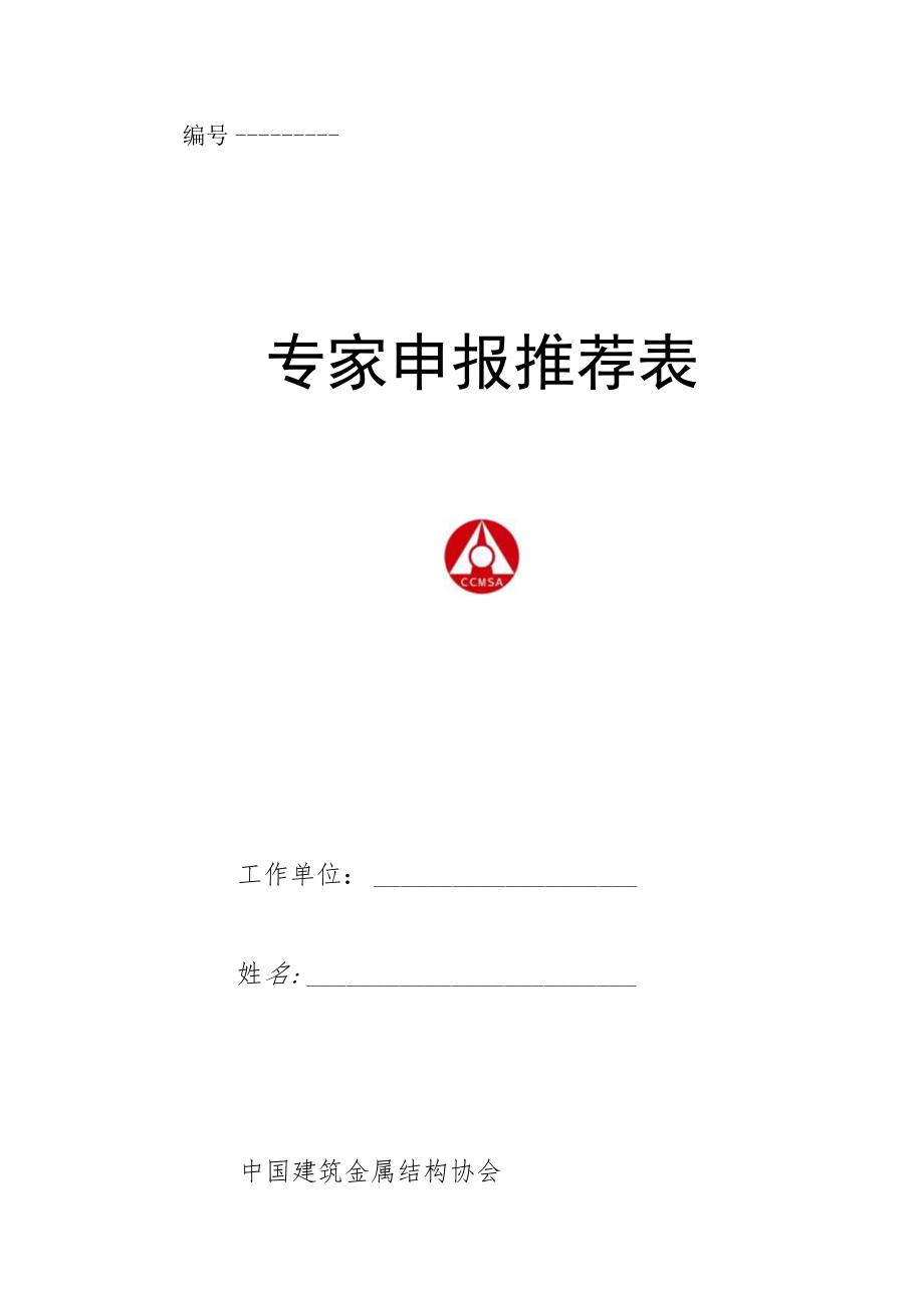 中国建筑金属结构协会钢结构专家委员会.docx_第1页