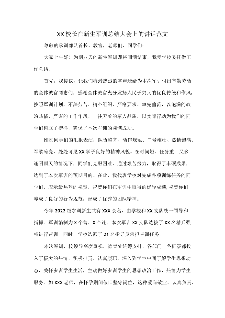 XX校长在新生军训总结大会上的讲话范文.docx_第1页