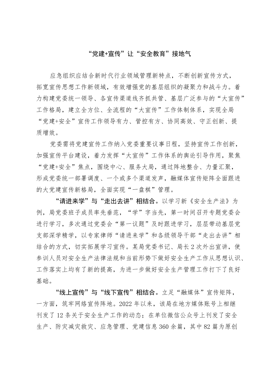 【经验总结】“党建+宣传”让“安全教育”接地气.docx_第1页