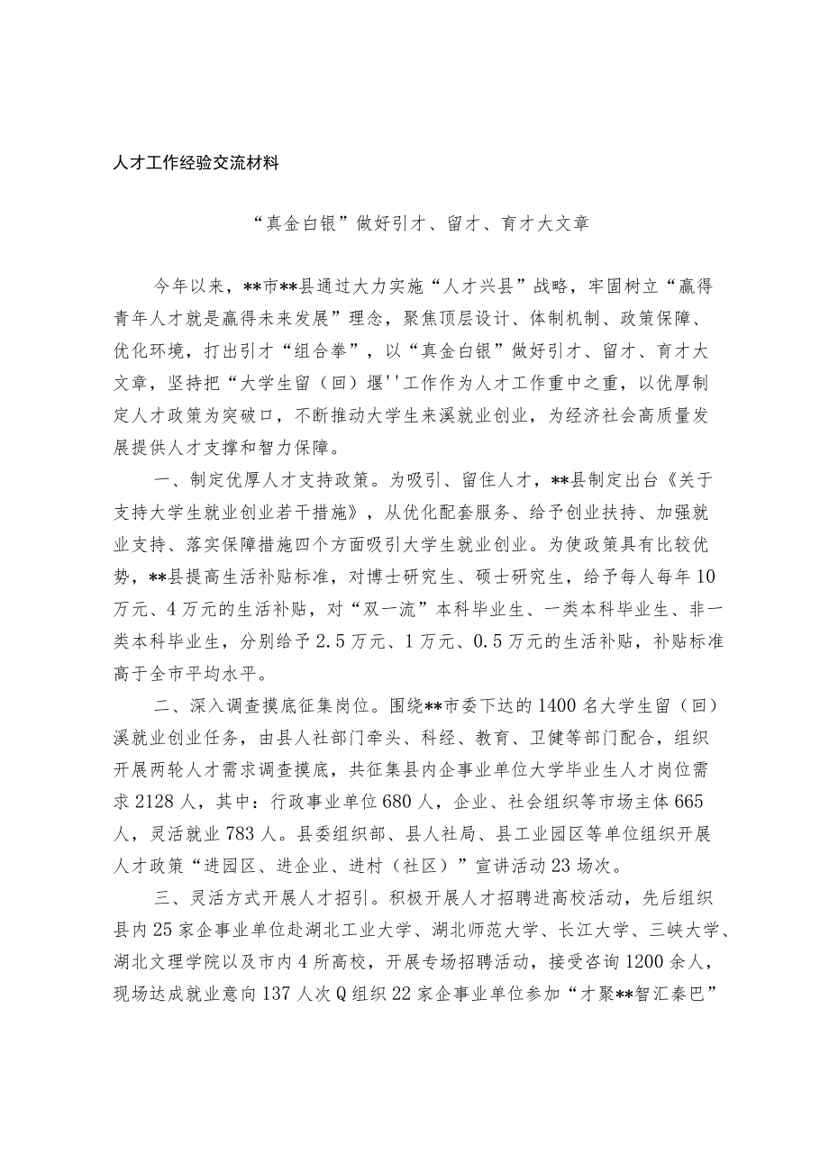 人才工作经验交流材料.docx_第1页