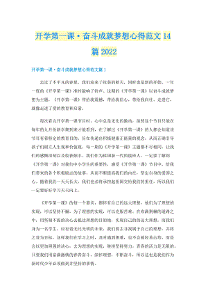 开学第一课·奋斗成就梦想心得范文14篇2022.doc