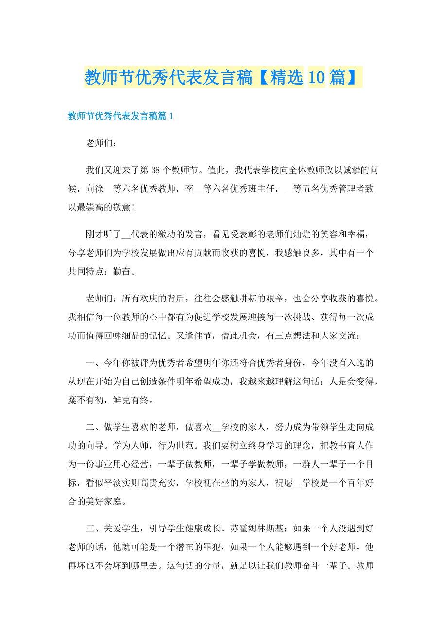 教师节优秀代表发言稿【精选10篇】.doc_第1页