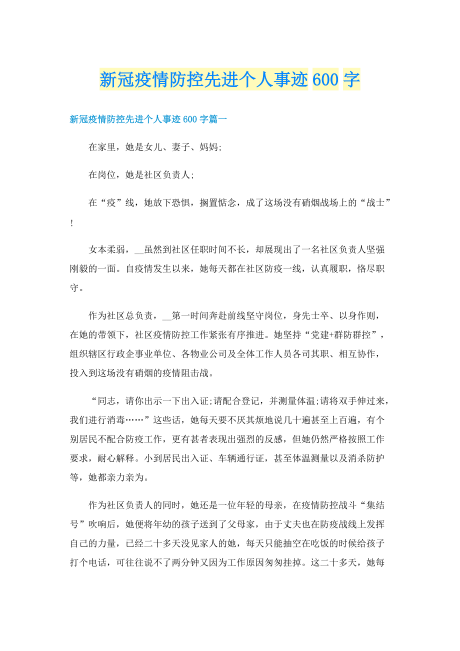 新冠疫情防控先进个人事迹600字.doc_第1页