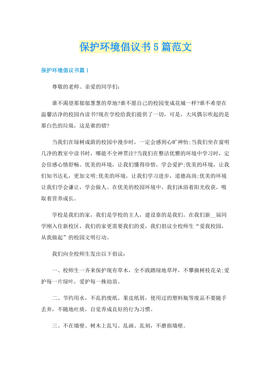 保护环境倡议书5篇范文.doc_第1页