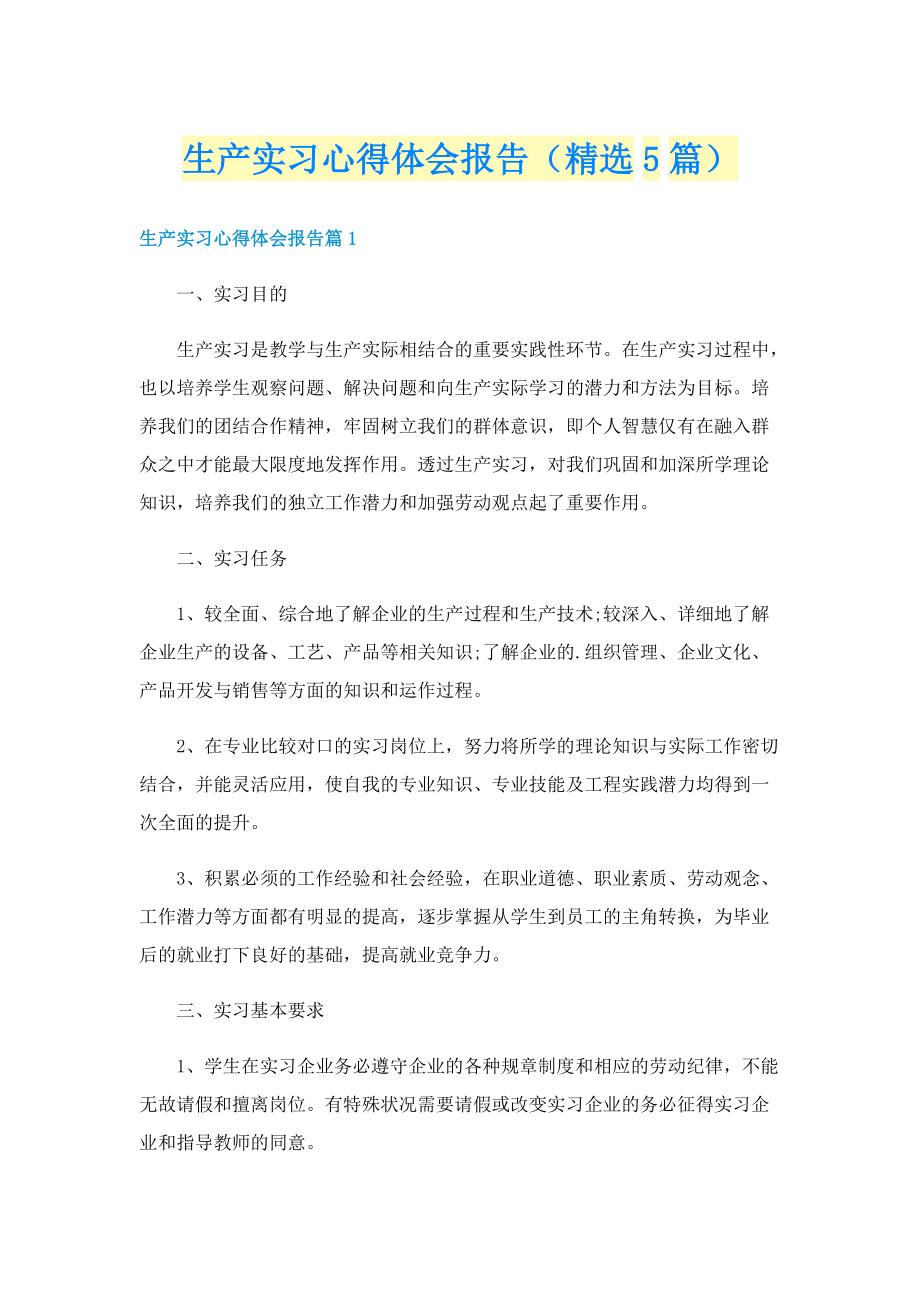 生产实习心得体会报告（精选5篇）.doc_第1页