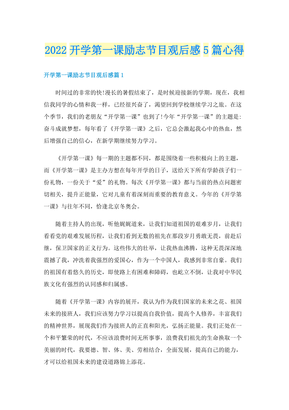 2022开学第一课励志节目观后感5篇心得.doc_第1页