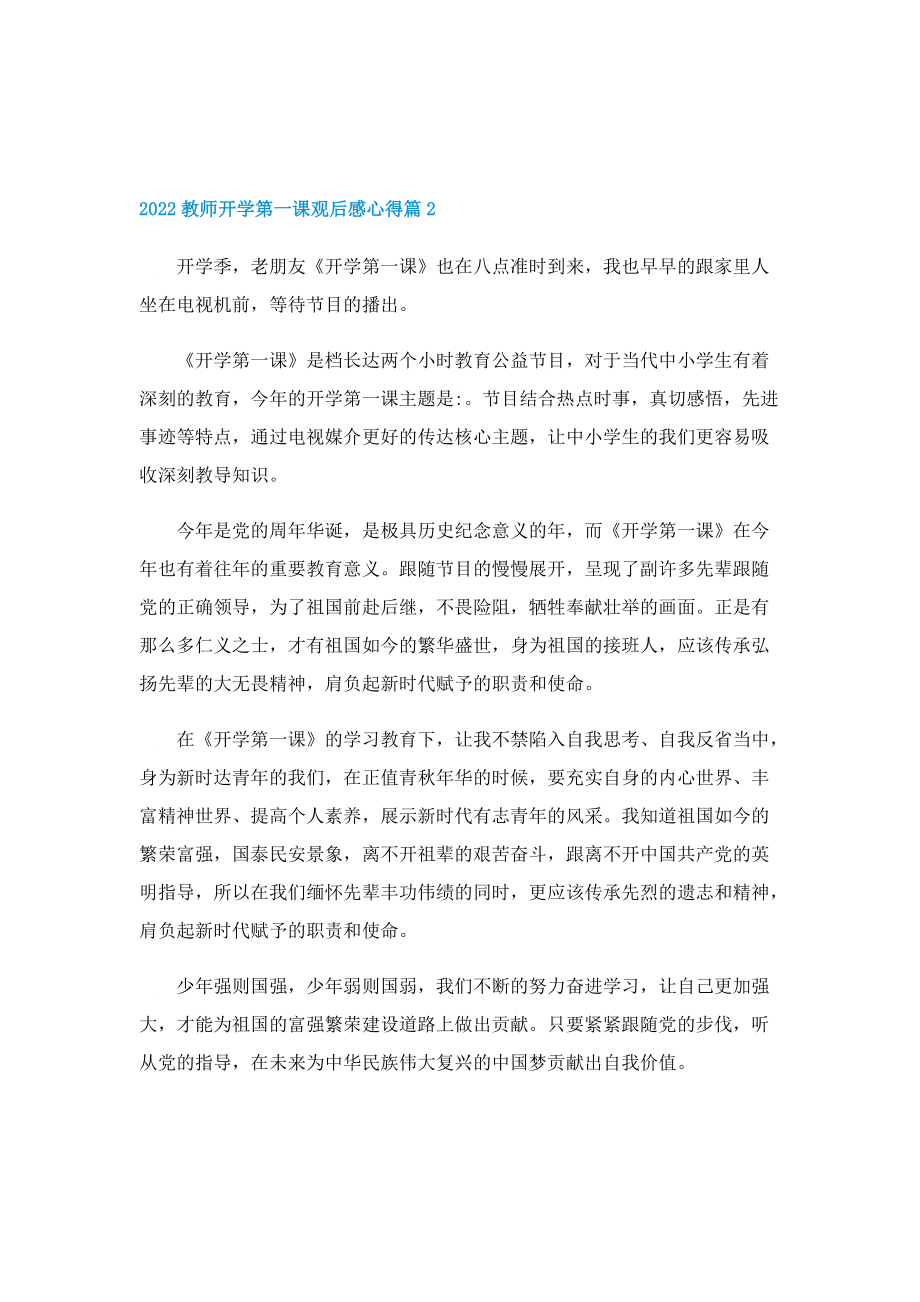 2022教师开学第一课观后感心得最新15篇.doc_第2页