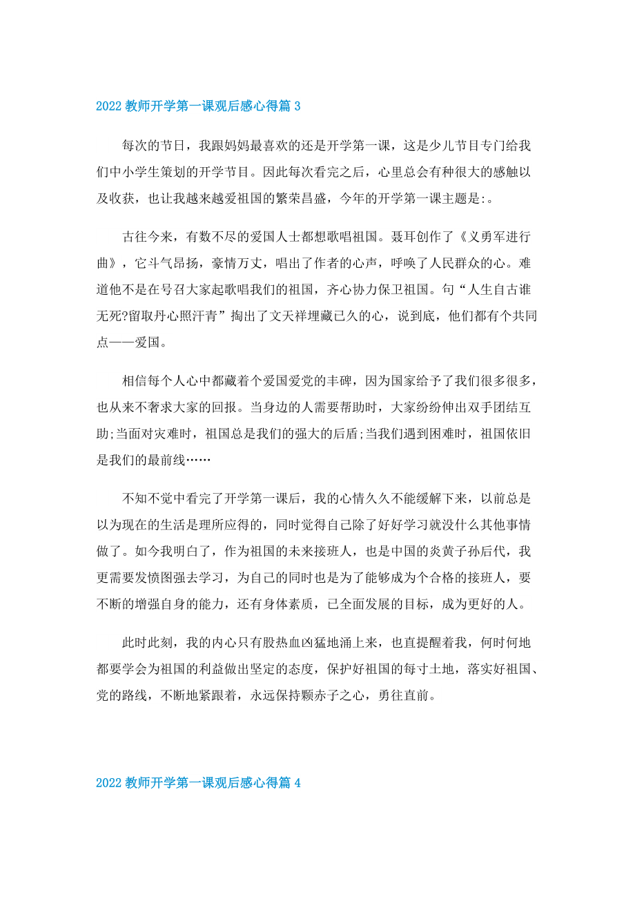 2022教师开学第一课观后感心得最新15篇.doc_第3页