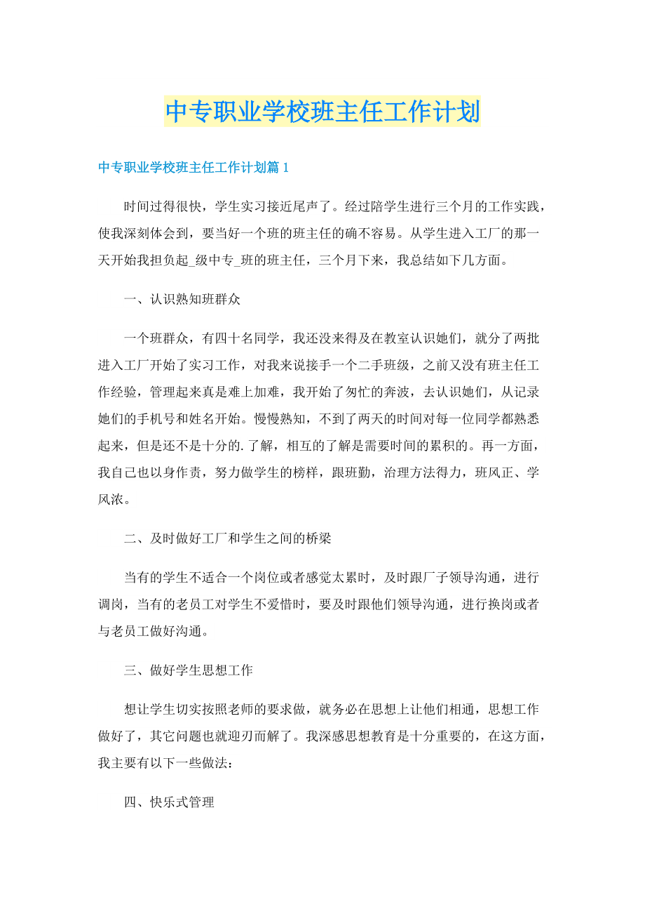 中专职业学校班主任工作计划.doc_第1页