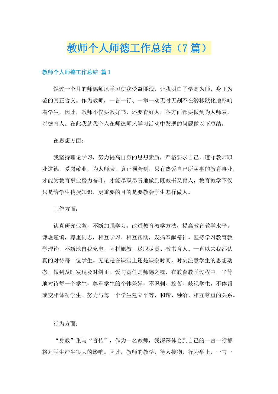 教师个人师德工作总结（7篇）.doc_第1页