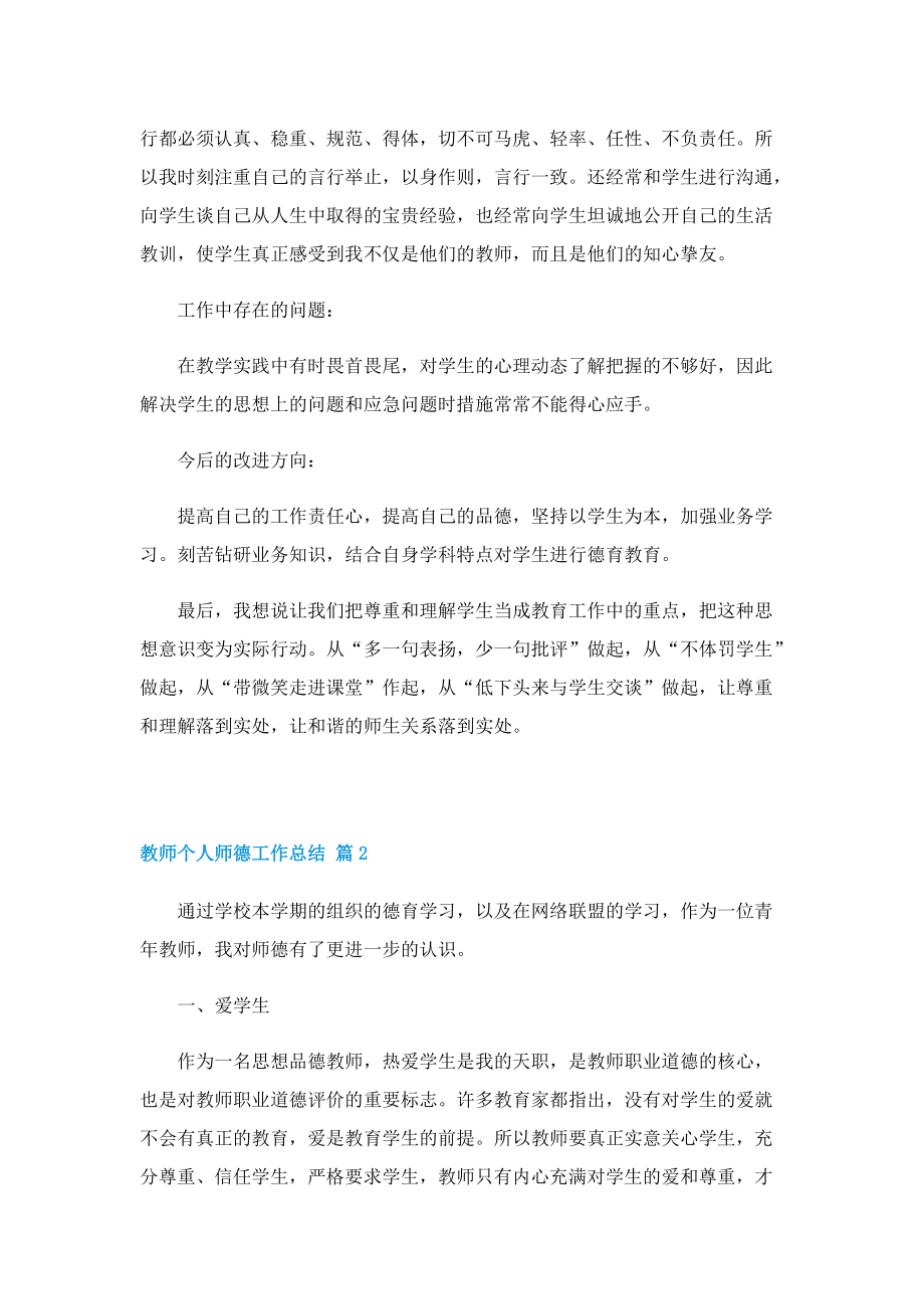 教师个人师德工作总结（7篇）.doc_第2页