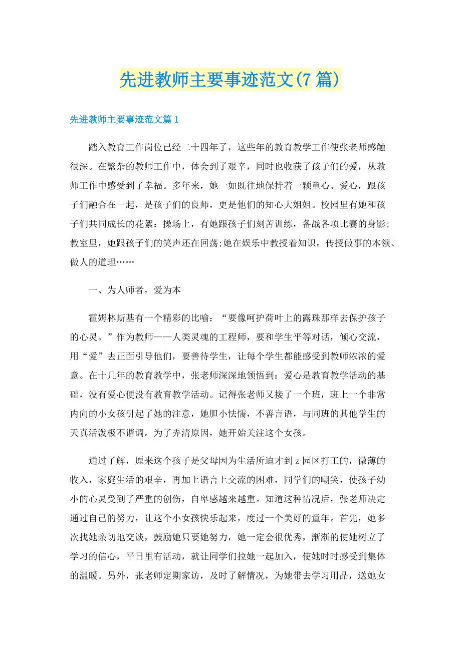 先进教师主要事迹范文(7篇).doc_第1页